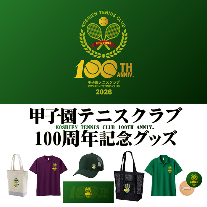 甲子園テニスクラブ100周年公開