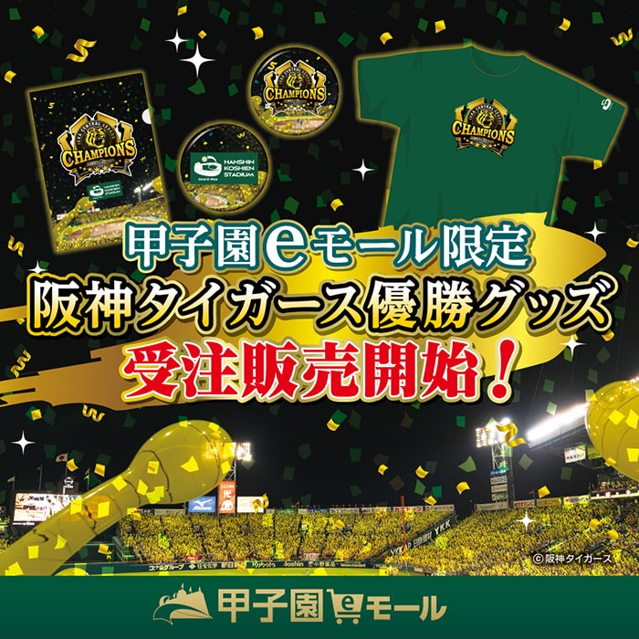 阪神タイガース優勝グッズ受注販売開始！
