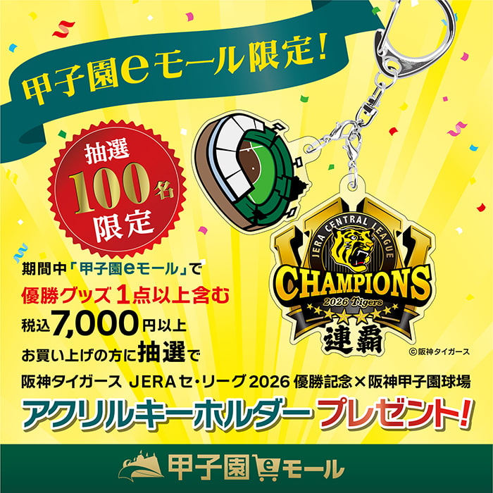 阪神タイガース優勝キャンペーン