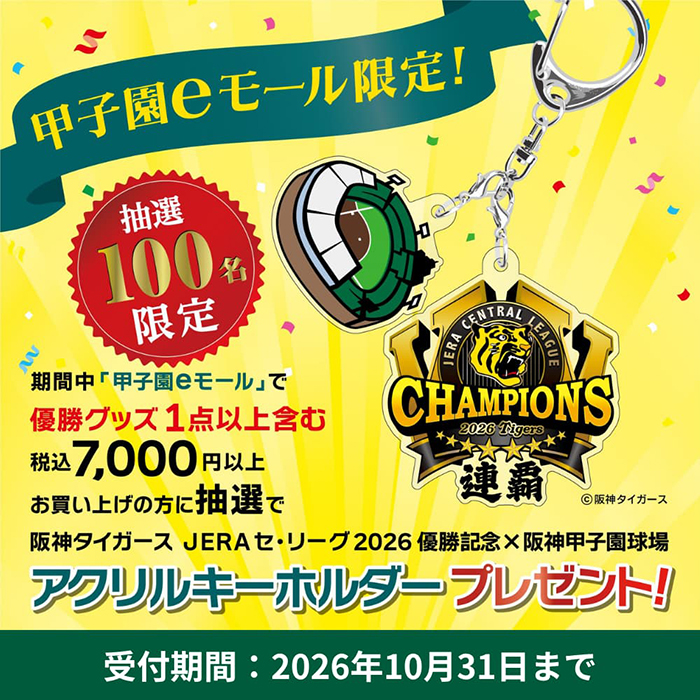 阪神タイガース優勝キャンペーン