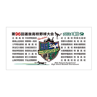 第96回選抜高校野球大会 - 阪神甲子園球場公式オンラインショップ 甲子園eモール