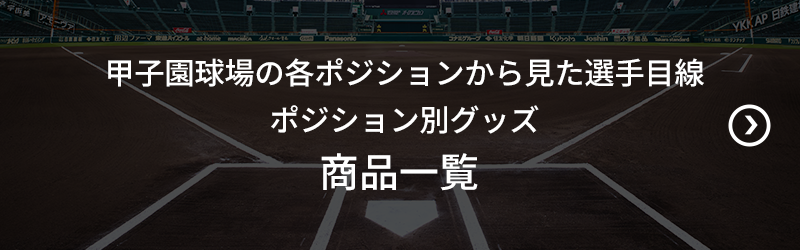 選手目線！ポジション別グッズ商品一覧
