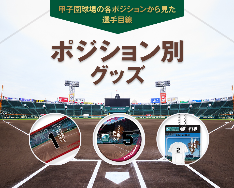 選手目線！ポジション別グッズ