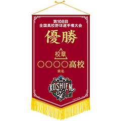 優勝ペナント
