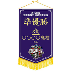 準優勝ペナント