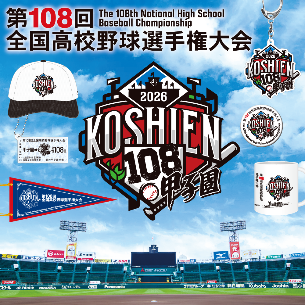第108回 全国高校野球選手権大会