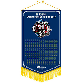 第108回 全国高校野球選手権大会 - 阪神甲子園球場公式オンライン