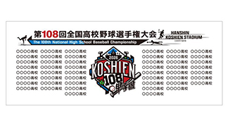 第108回 全国高校野球選手権大会 - 阪神甲子園球場公式オンライン