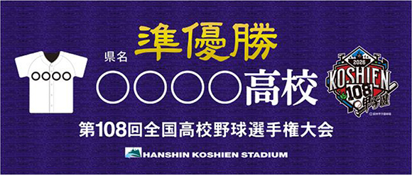 第108回 全国高校野球選手権大会 - 阪神甲子園球場公式オンライン