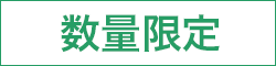 数量限定