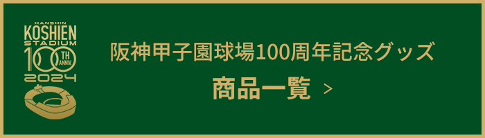 阪神甲子園球場100周年記念グッズ 商品一覧