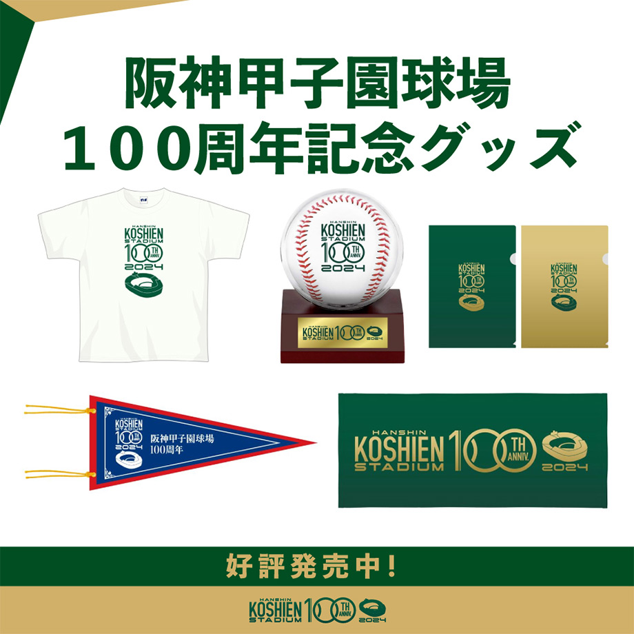 阪神甲子園球場100周年記念グッズ好評発売中！
