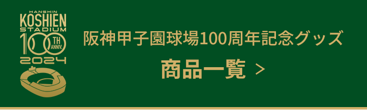 阪神甲子園球場100周年記念 - 阪神甲子園球場公式オンラインショップ