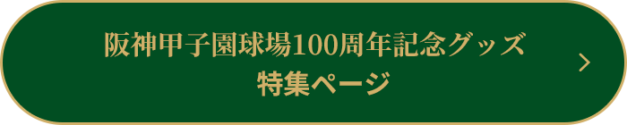 阪神甲子園球場100周年記念グッズ 特集ページ
