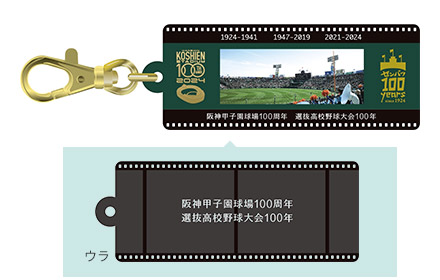 甲子園球場100周年×センバツ100年 キーホルダー