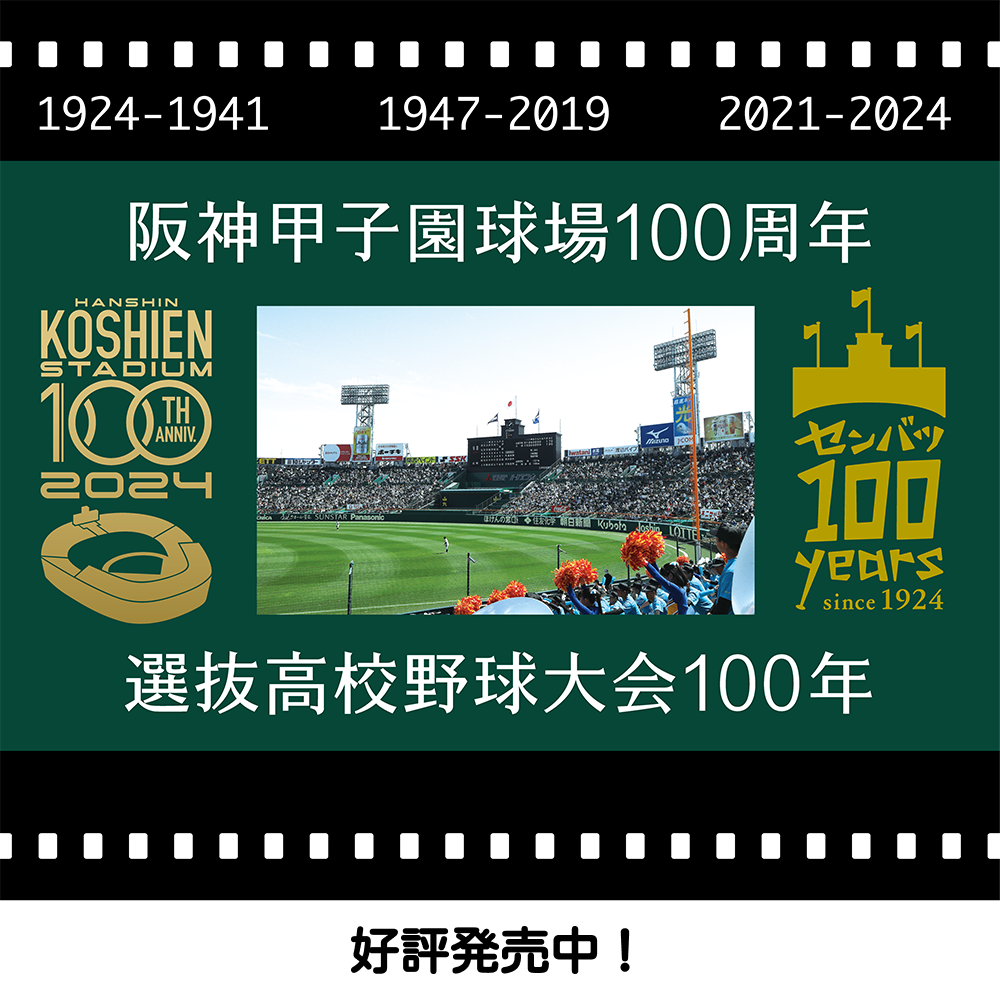 阪神甲子園球場100周年×選抜高校野球100年記念グッズ - 阪神甲子園球場