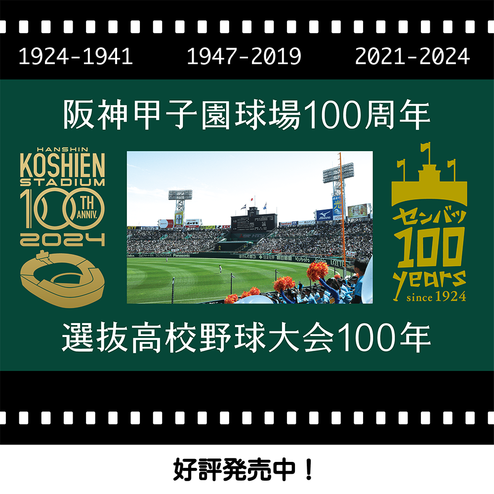 阪神甲子園球場100周年×選抜高校野球100年記念グッズ - 阪神 阪神甲子園球場100周年×選抜高校野球100年記念グッズ - 阪神