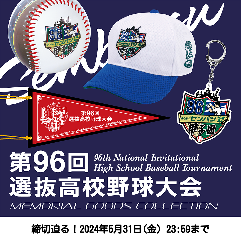 第96回 選抜高校野球大会