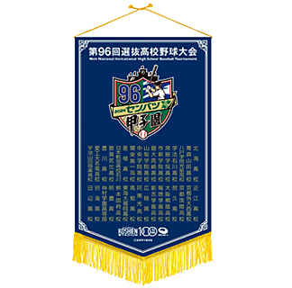 第96回選抜高校野球大会 - 阪神甲子園球場公式オンラインショップ 甲子園eモール