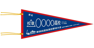 第96回選抜高校野球大会 - 阪神甲子園球場公式オンラインショップ 甲子園eモール