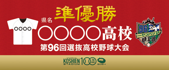 第96回選抜高校野球大会 - 阪神甲子園球場公式オンラインショップ