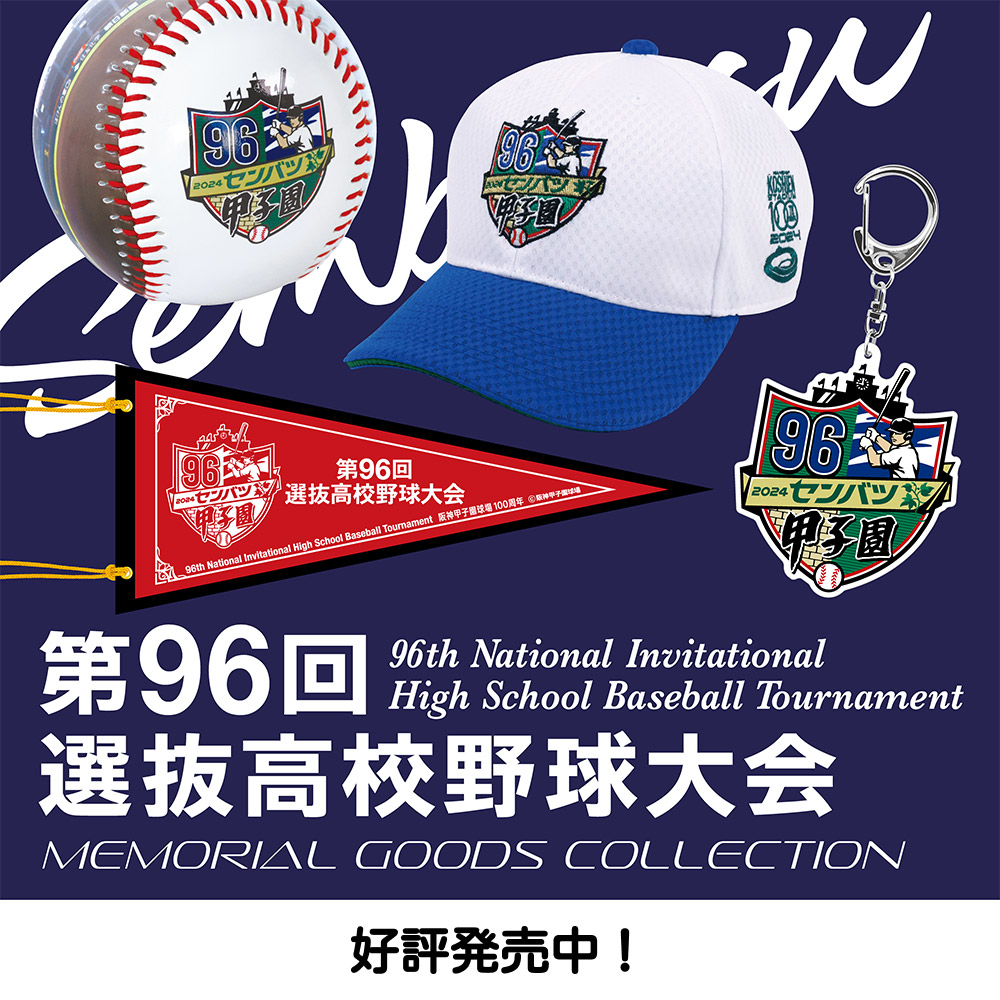 第96回選抜高校野球大会 - 阪神甲子園球場公式オンラインショップ