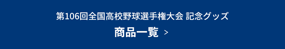  第106回全国高校野球選手権大会 記念グッズ 商品一覧  ＞