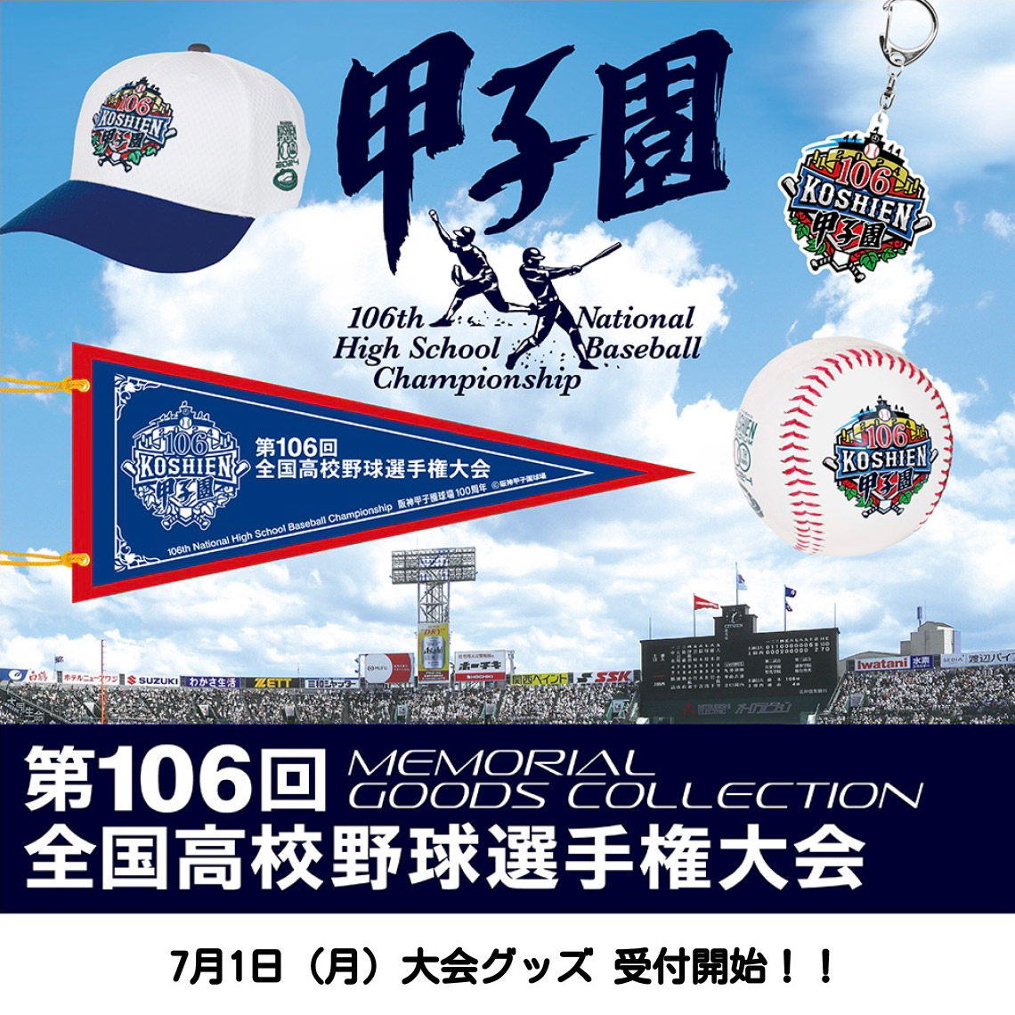 第106回 全国高校野球選手権大会 - 阪神甲子園球場公式オンラインショップ 甲子園eモール