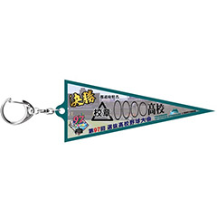 決勝ペナントキーホルダー 1塁側