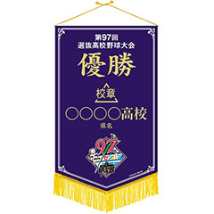 優勝ペナント