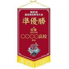 準優勝ペナント