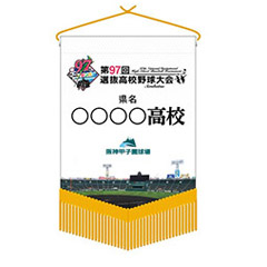校名ベース型ミニペナント