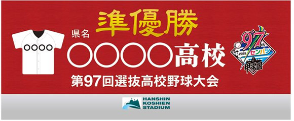 横浜高校 第97回選抜高校野球大会 優勝記念タオル 横浜高校 第97回選抜高校野球大会 優勝記念タオル