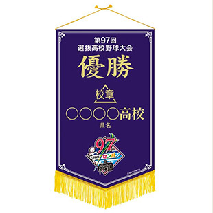 第97回選抜高校野球大会 - 阪神甲子園球場公式オンライン