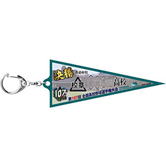 決勝ペナントキーホルダー 1塁側