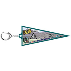 決勝ペナントキーホルダー 3塁側