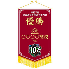 優勝ペナント