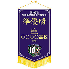 準優勝ペナント