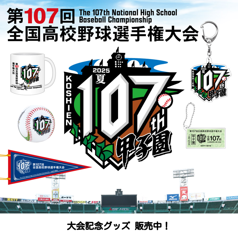 第107回 全国高校野球選手権大会