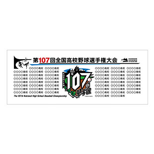 第107回 全国高校野球選手権大会 - 阪神甲子園球場公式