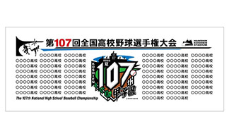 第107回 全国高校野球選手権大会 - 阪神甲子園球場公式