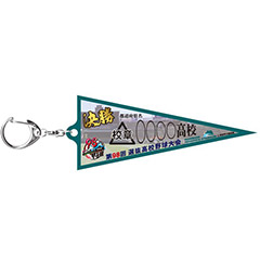 決勝ペナントキーホルダー 1塁側