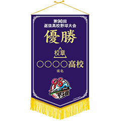 優勝ペナント