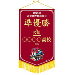 準優勝ペナント