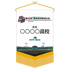 校名ベース型ミニペナント