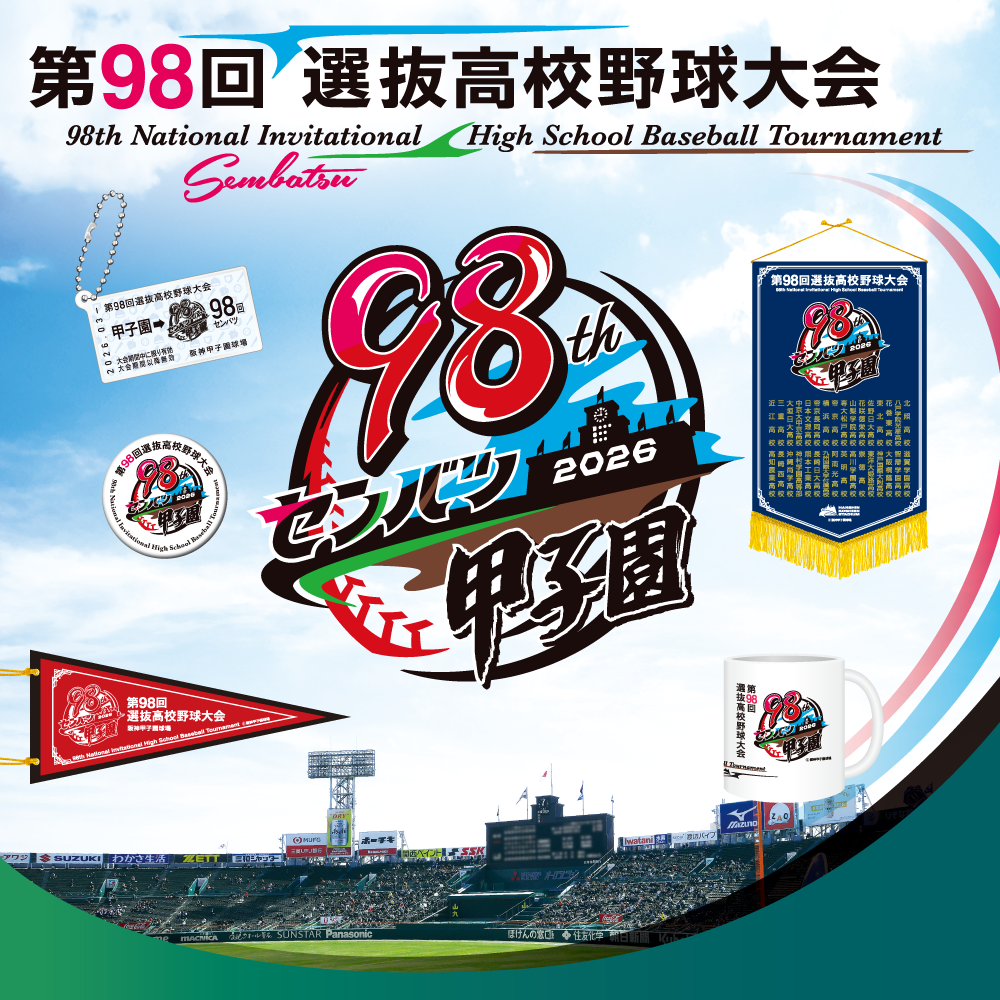 第98回 選抜高校野球大会