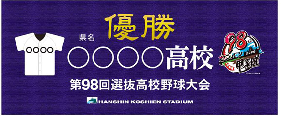 第98回選抜高校野球大会 - 阪神甲子園球場公式オンラインショップ