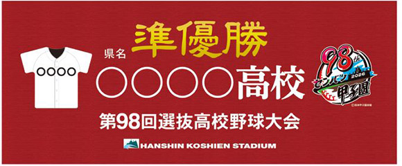 第98回選抜高校野球大会 - 阪神甲子園球場公式オンラインショップ