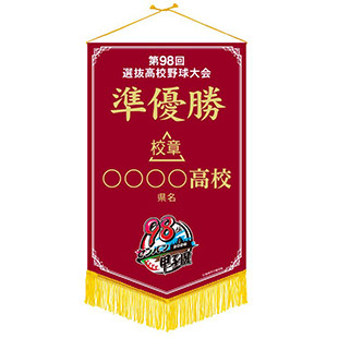 第98回選抜高校野球大会 - 阪神甲子園球場公式オンラインショップ