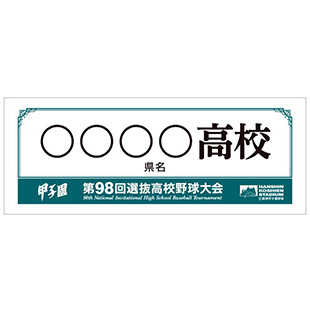 第98回選抜高校野球大会 - 阪神甲子園球場公式オンラインショップ